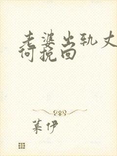 老婆出轨丈夫如何挽回