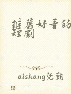 推荐好看的甜宠短剧