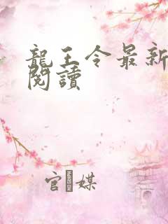 龙王令最新章节阅读