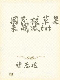 国民校草是女生未删减txt