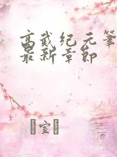 高武纪元笔趣阁最新章节