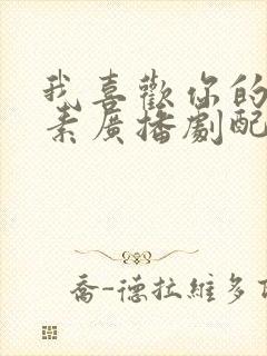 我喜欢你的信息素广播剧配音