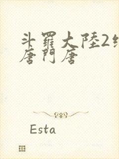 斗罗大陆2绝世唐门唐