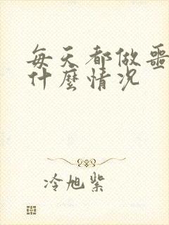 每天都做噩梦是什么情况