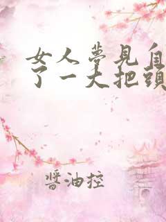 女人梦见自己掉了一大把头发