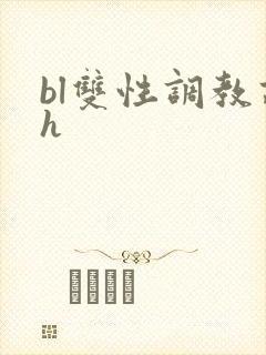 bl双性调教高h