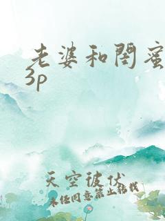 老婆和闺蜜给我3p