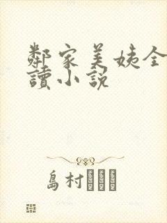 邻家美姨全文阅读小说