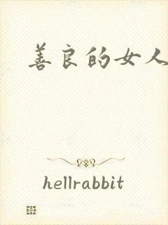 善良的女人1