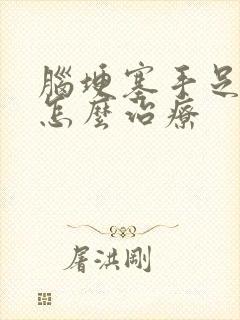 脑埂塞手足麻木怎么治疗