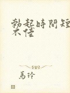 勃起时间短硬度不佳