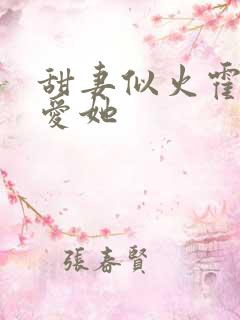 甜妻似火霍爷超爱她