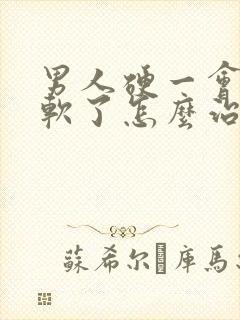 男人硬一会儿就软了怎么治疗