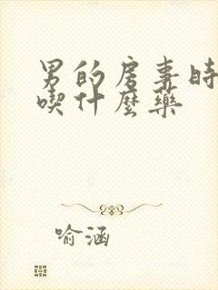 男的房事时间短吃什么药