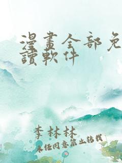 漫画全部免费阅读软件