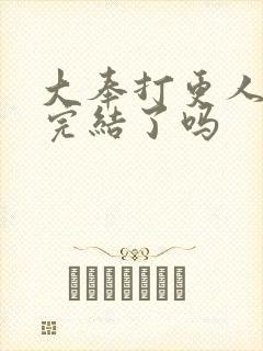 大奉打更人漫画完结了吗