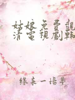 姑娘免费观看高清电视剧韩剧大全