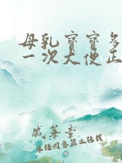 母乳宝宝多久拉一次大便正常