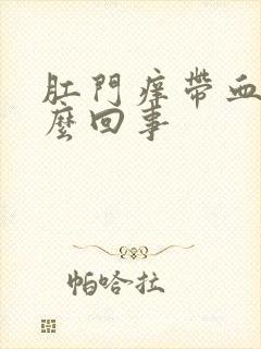 肛门痒带血是怎么回事