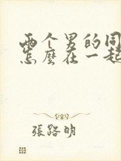 两个男的同性恋怎么在一起呢