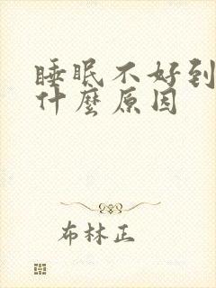 睡眠不好到底是什么原因