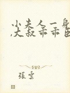 小夫人一身反骨,大叔乖乖臣服全文阅读