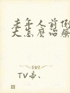 老年人前例腺增大怎么治疗