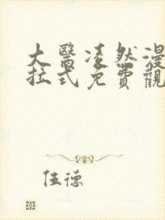 大医凌然漫画下拉式免费观看全部