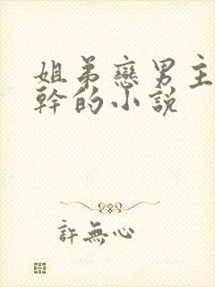 姐弟恋男主是高干的小说