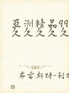 亚洲精品999久久久久久中