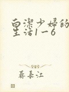 白洁少妇的性荡生活1一6