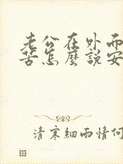 老公在外面很辛苦怎么说安慰的话