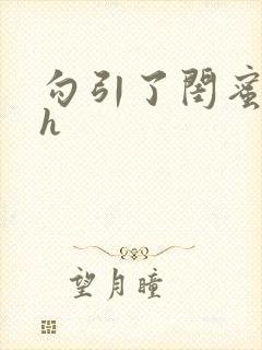 勾引了闺蜜爸爸h