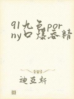 91九色porny口爆吞精