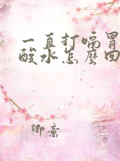 一直打嗝胃里反酸水怎么回事