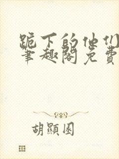 跪下的他们by笔趣阁免费阅读最新章节