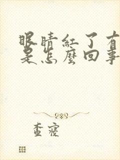 眼睛红了有血丝是怎么回事