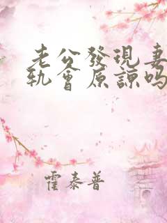 老公发现妻子出轨会原谅吗