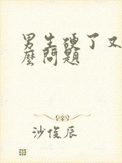 男生硬了又软什么问题