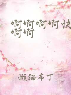 啊啊啊啊快点啊啊啊