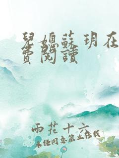 儿媳苏玥在线免费阅读