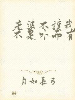 老婆不让我碰是不是外面有人