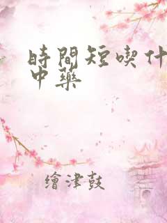 时间短吃什么药中药