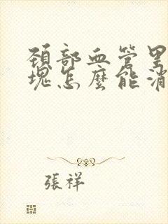 颈部血管里有斑块怎么能消除