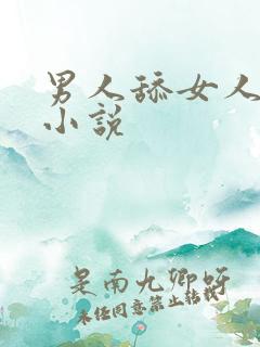 男人舔女人下体小说