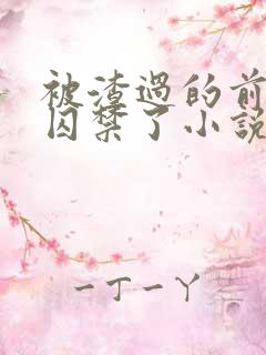 被渣过的前男友囚禁了小说免费读