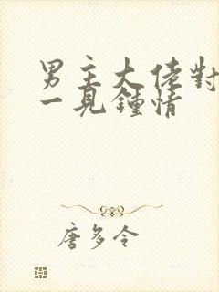 男主大佬对女主一见钟情