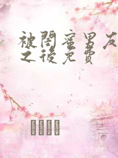 被闺蜜男友认错之后免费