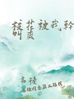 校花被我干的直叫爽