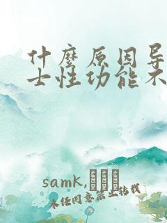 什么原因导致男士性功能不行